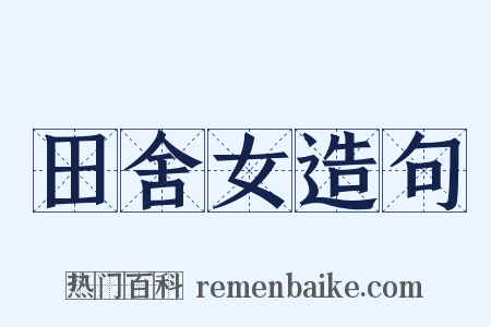 田舍女造句是什么意思的图片